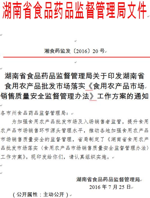 關于印發(fā)湖南省食用農(nóng)產(chǎn)品批發(fā)市場落實《食用農(nóng)產(chǎn)品市場銷售質(zhì)量安全