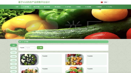 java畢業(yè)設計 基于springboot vue農(nóng)產(chǎn)品預售平臺