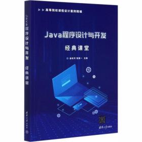 Java程序設計與開發經典課堂 大中專理科計算機軟件設計與開發