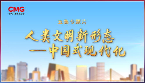 奮楫者先，中央廣播電視總臺財經節目中心2023年下半年精品節目片單發布